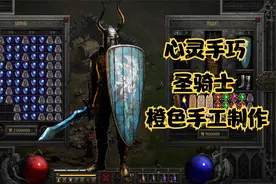 暗黑破坏神2重置版：制作橙色手套，圣骑心灵手巧做手工