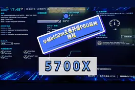 5700x搭配华硕b55m主板开启PBO2超频教程