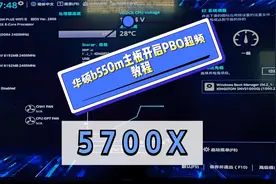 5700x搭配华硕b55m主板开启PBO2超频教程视频封面