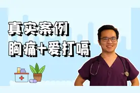 胸痛加爱打嗝？可能不是心脏的问题，你们听说过胃食管反流吗？视频封面