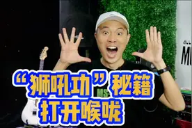 唱歌小课堂101“狮吼功”极限打开喉咙？3分钟高效解决问题