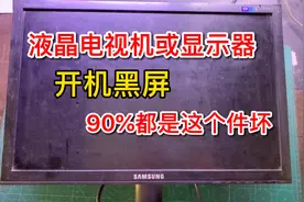 液晶电视机或显示器，开机屏幕亮一下就黑屏，这样检查一修就好视频封面