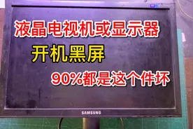 液晶电视机或显示器，开机屏幕亮一下就黑屏，这样检查一修就好视频封面