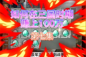 如何在三国时期赚上100万（以雷霆击碎黑暗）视频封面