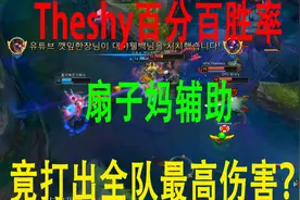 Theshy百分百胜率扇子妈辅助，竟打出全队最高伤害？视频封面