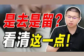 怎样判断一段感情还要不要继续下去？看清楚这一点，摆脱纠结状态