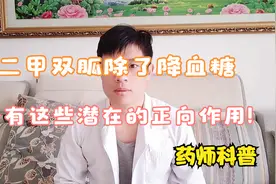 二甲双胍除了降血糖，还有这些潜在的正向作用|药师科普视频封面