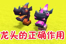 迷你世界：黑龙头的正确作用 一看就会视频封面
