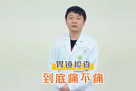 胃镜检查很痛苦吗？不要再被误导了，医生告诉你真实感受视频封面