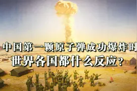 中国第一颗原子弹成功爆炸后，世界各国都什么反应？日本有点懵视频封面