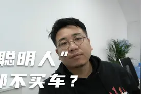 现在“聪明人”都不买车了？内行人说漏嘴，看你是不是聪明人？视频封面