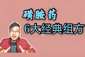 猪场磺胺药的6大经典组方、3大禁忌分享给你，效果好成本低视频封面