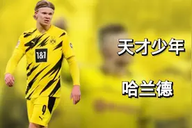 足坛冉冉升起之星，但他真的很强，挪威怪兽—哈兰德视频封面