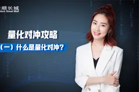 什么是量化对冲？#基金投资者保护月# #景鲤有财#视频封面