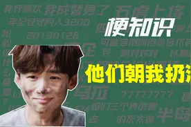 【梗知识】他们朝我扔泥巴是什么意思？视频封面