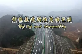 宜彝高速筠连蒿坝互通视频封面
