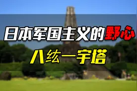 日本有座塔压着中国238块石头，我国要其拆除归还，日本为何拒绝视频封面