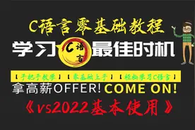 C语言零基础教程之vs2022基本操作，手把手带你轻松上手C语言