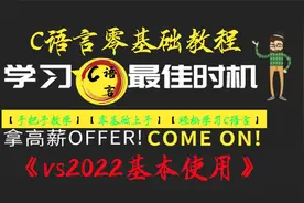 C语言零基础教程之vs2022基本操作，手把手带你轻松上手C语言视频封面