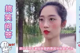 搞笑问答70：不同年龄的离职理由，00后的，厉害了