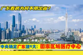 中央确定由广东省建设9大国家区域医疗中心，并援建渝桂赣琼甘疆视频封面