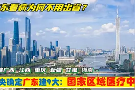中央确定由广东省建设9大国家区域医疗中心，并援建渝桂赣琼甘疆视频封面