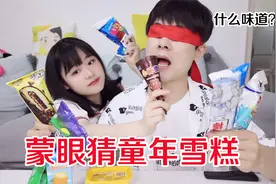 挑战蒙眼猜雪糕：10款童年雪糕蒙多能吃出来吗？视频封面