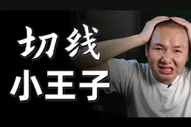 钓鱼切线经验总结！没有人比我更懂“切线”视频封面