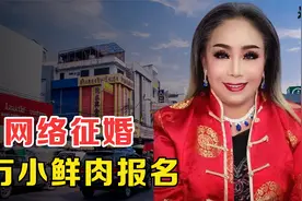 “奇葩富婆”，60岁老太公开征婚，连踹14任老公只为追求真爱视频封面