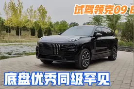 第一视角 试驾领克09 EM-P 底盘素质同级罕见优秀视频封面