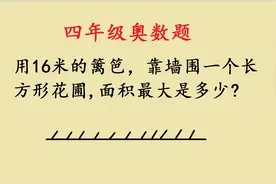 四年级数学：用16米的篱笆，靠墙修一个长方形花圃，求最大面积