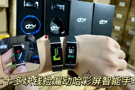夏天到了，手腕少个运动手环，回收了几千个动哈智能手环，彩屏滴视频封面