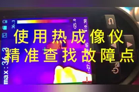 iPhone7 漏电 耗电快，使用热成像快速找到故障视频封面