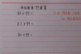 速算：两位数乘99的速算，学会方法计算又快又准，你来算一算视频封面
