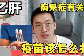 乙肝与痴呆症有关？乙肝疫苗该怎么打，多少钱，加强针什么时候打视频封面