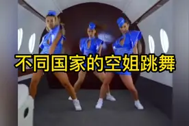 不同国家的空姐跳舞，日本小短腿很可爱，泰国的性感，中国的优雅视频封面