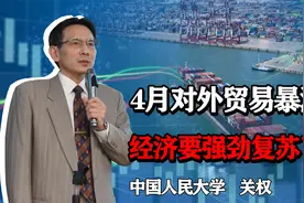 4月贸易顺差大涨96.5%，制造业危机的谣言不攻自破，经济开启复苏视频封面
