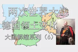 两次世界大战，德国领土失去了多少？欧洲发动机的无奈。视频封面