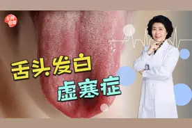 看舌识健康：舌头与舌苔发白，别不当回事，当心是身体虚寒表现！视频封面