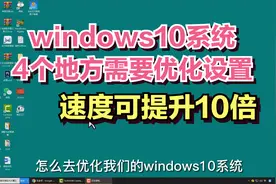 现在才知道，windows10系统4个地方需要优化设置，速度可提升10倍视频封面