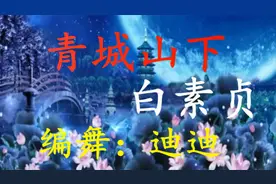 榕城舞魅广场舞《青城山下白素贞》 编 舞 迪迪