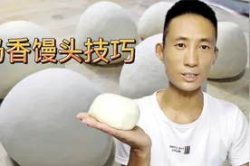 馒头没奶香味？面点师教你奶香馒头正确做法，松软可口有层次视频封面