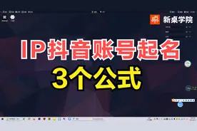 做抖音如何起一个好听好记的名字？教你做IP账号起名的3种方式视频封面