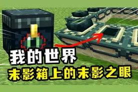 我的世界：末影箱上的末影之眼，抠下来激活传送门，冰块能燃烧视频封面