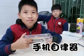 弟弟写作业老是偷玩手机，好心送他手机电子自律器，还可以定时