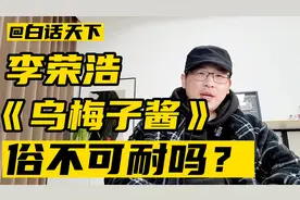 李荣浩《乌梅子酱》真的俗不可耐吗？