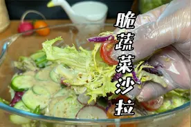 蔬菜沙拉清脆爽口的诀窍原来是这一步，比西餐厅的好吃，热量也低视频封面