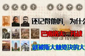 还记得他吗，为什么？巴甫洛夫：开战就被斯大林处决的大将视频封面