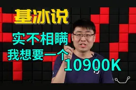【基冰说】10900K持续涨价，X570主板被爆偷偷给CPU加压视频封面