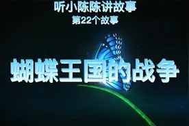 《蝴蝶王国的战争》睡前故事，6分钟长篇，真人原声朗读（男声）视频封面